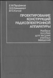 book Проектирование конструкций радиоэлектронной аппаратуры [Учеб. пособие для вузов по спец. ''Конструирование и технология радиоэлектрон. средств'']