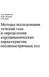 book Методы исследования течений газа и определения аэродинамических характеристик осесимметричных тел