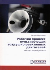 book Рабочий процесс пульсирующих воздушно-реактивных двигателей. Методы моделирования