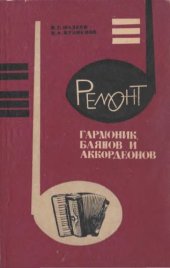 book Ремонт гармоник, баянов и аккордеонов