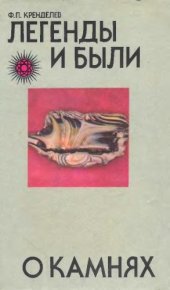 book Легенды и были о камнях Эссе