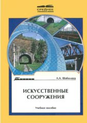 book Искусственные сооружения : учебное пособие для студентов техникумов и колледжей железнодорожного транспорта