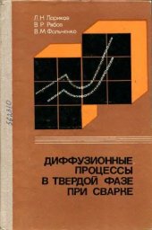 book Диффузионные процессы в твердой фазе при сварке