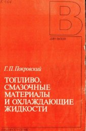 book Топливо, смазочные материалы и охлаждающие жидкости