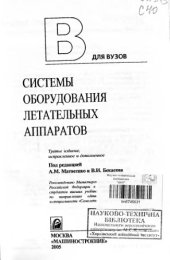 book Системы оборудования летательных аппаратов