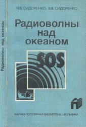 book Радиоволны над океаном