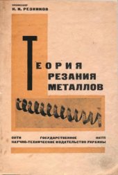 book Теория резания металлов