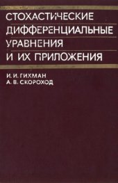 book Стохастические дифференциальные уравнения и их приложения