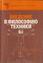 book Введение в философию техники [Учеб. пособие для вузов по специальностям ''Философия'' и ''Философия техники'']