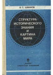 book Структура исторического знания и картина мира