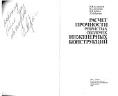 book Расчет прочности ребристых оболочек инженерных конструкций