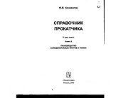 book Справочник прокатчика.  книга 2