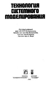 book Технология системного моделирования