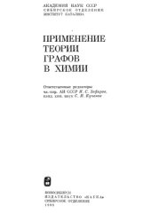 book Применение теории графов в химии [Сб. ст.]