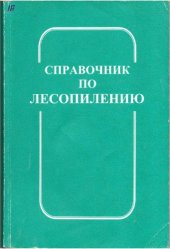 book Справочник по лесопилению : [для инж.-техн. работников предприятий лесн. и деревообраб. пром-сти, а также для подгот. специалистов по спец. 2601]