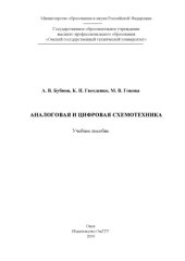book Аналоговая и цифровая шемотехника