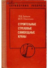 book Строительные стреловые самоходные краны. Справочник рабочего