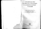 book Строительство и монтаж насосных и компрессорных станций
