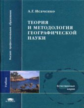 book Теория и методология географической науки : учеб. для вузов по направлению 510800 ''География'' и спец. 012500 ''География''
