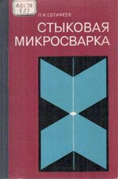 book Стыковая микросварка. Технология и оборудование