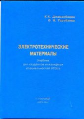 book Электротехнические материалы