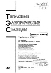 book Тепловые электрические станции : учебник для вузов, для студентов высших учебных заведений, обучающихся по специальности ''Тепловые электрические станции направления ''Теплоэнергетиков'', для системы подготовки, переподготовки и повышения квалификации пер