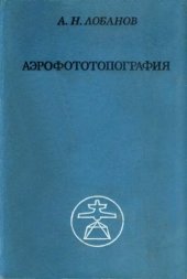 book Аэрофототопография