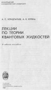 book Лекции по теории квантовых жидкостей Учеб. пособие