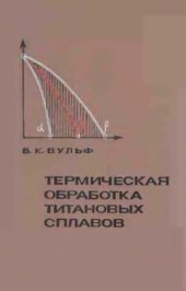 book Термическая обработка титановых сплавов