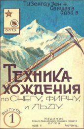 book Техника хождения по снегу, фирму и льду