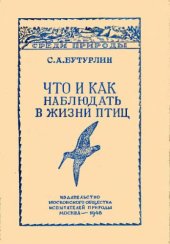 book Что и как наблюдать в жизни птиц