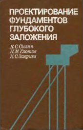 book Проектирование фундаментов глубокого заложения