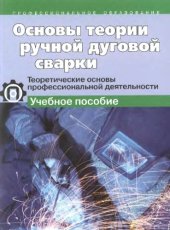 book Основы теории ручной дуговой сварки : теоретические основы профессиональной деятельности : учебное пособие