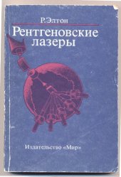 book Рентгеновские лазеры