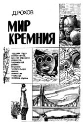 book Мир кремния