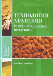 book Технология хранения растениеводческой продукции учебное пособие для студентов по агрономическим специальностям