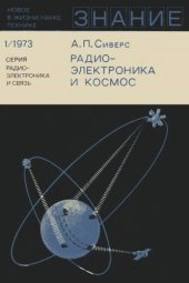 book Радиоэлектроника и космос