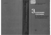book Экономия топлива в котельных установках