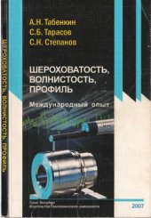 book Шероховатость, волнистость, профиль. Международный опыт