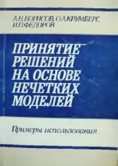 book Принятие решений на основе нечетких моделей. Примеры использования