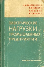 book Электрические нагрузки промышленных предприятий