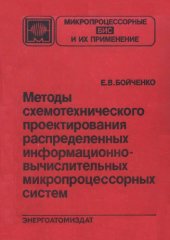 book Методы схемотехнического проектирования распределенных информационно-вычислительных микропроцессорных систем