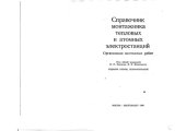 book Справочник монтажника тепловых и атомных электростанций. Организация монтажных работ