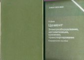 book Цемент. Электрооборудование, автоматизация, хранение, транспортирование. Справочник
