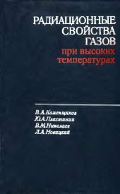 book Радиационные свойства газов при высоких температурах