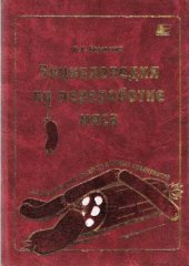 book Энциклопедия по переработке мяса в фермерских хозяйствах и на малых предприятиях