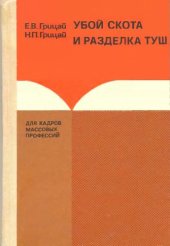 book Убой скота и разделка туш [Учеб. для ПТУ]