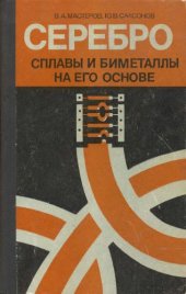 book Серебро, сплавы и биметаллы на его основе