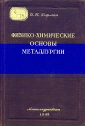 book Физико-химические основы металлургии [Учебник для горно-металлург. техникумов]