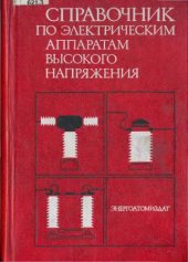 book Справочник по электрическим аппаратам высокого напряжения